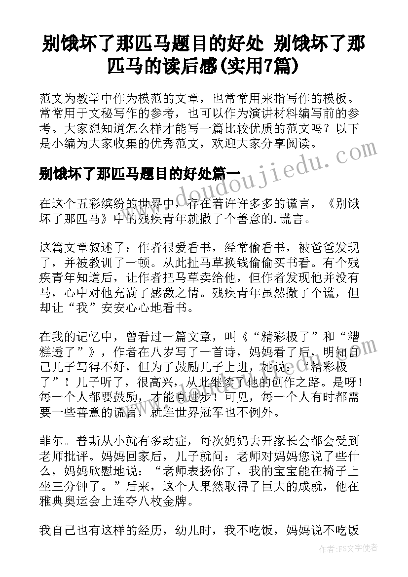 别饿坏了那匹马题目的好处 别饿坏了那匹马的读后感(实用7篇)