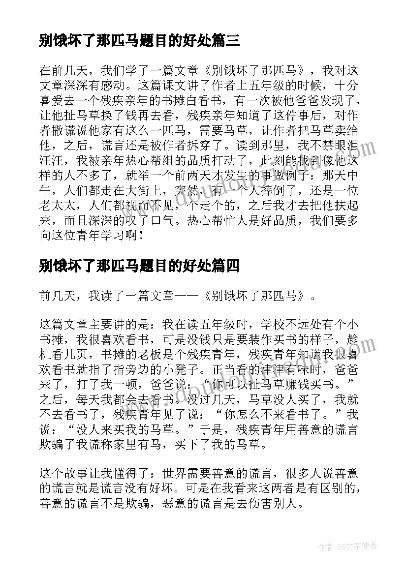 别饿坏了那匹马题目的好处 别饿坏了那匹马的读后感(实用7篇)