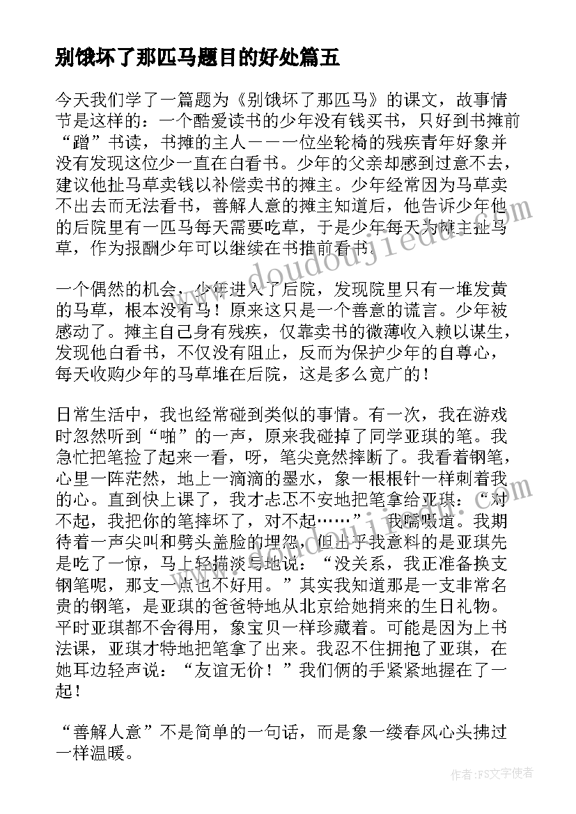 别饿坏了那匹马题目的好处 别饿坏了那匹马的读后感(实用7篇)