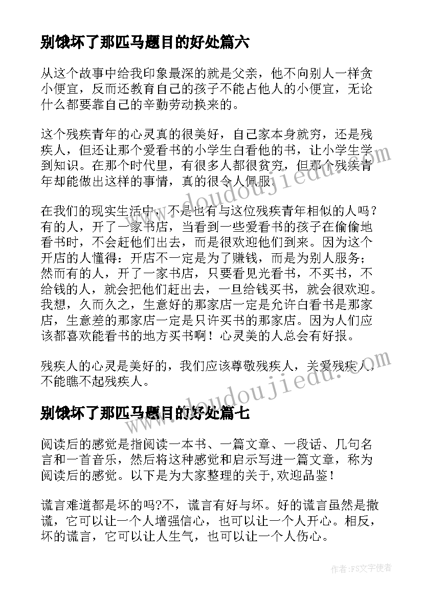 别饿坏了那匹马题目的好处 别饿坏了那匹马的读后感(实用7篇)