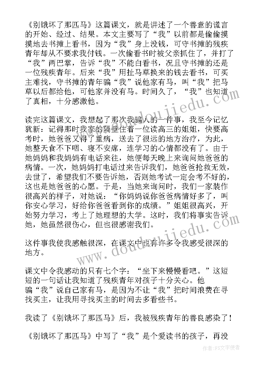 别饿坏了那匹马题目的好处 别饿坏了那匹马的读后感(实用7篇)