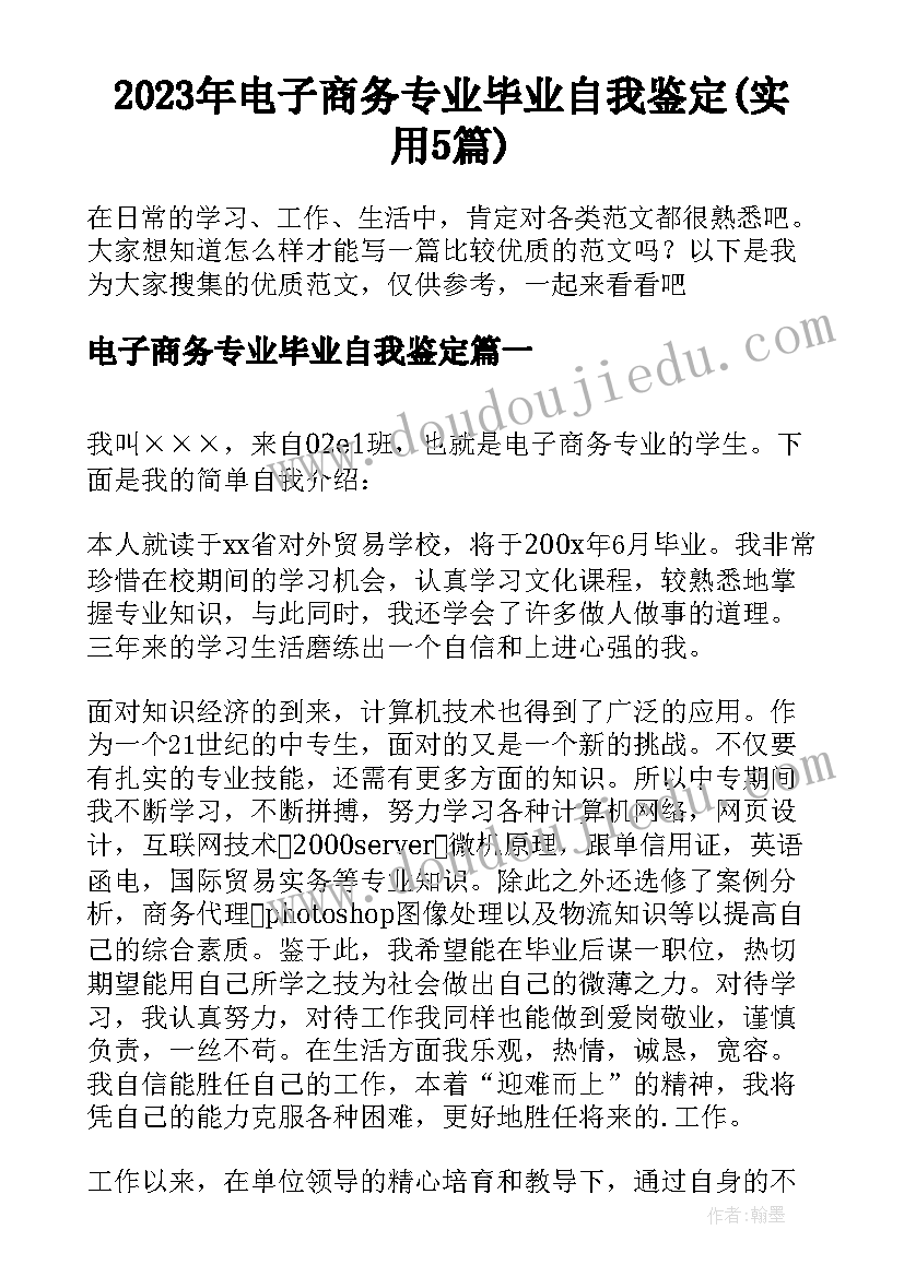 2023年电子商务专业毕业自我鉴定(实用5篇)