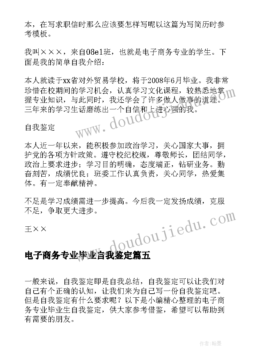 2023年电子商务专业毕业自我鉴定(实用5篇)