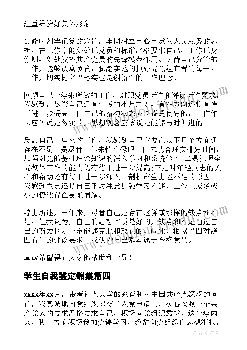 学生自我鉴定锦集 党员大学生自我鉴定锦集(优质5篇)