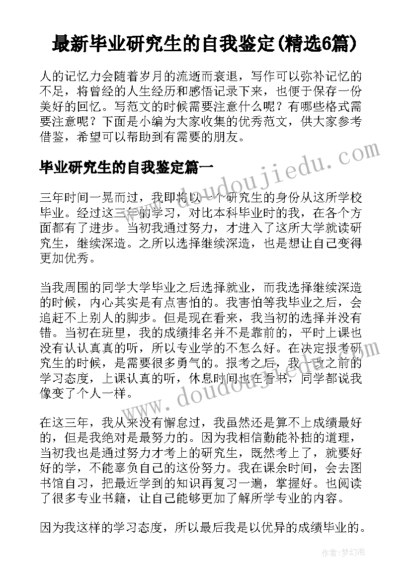 最新毕业研究生的自我鉴定(精选6篇)