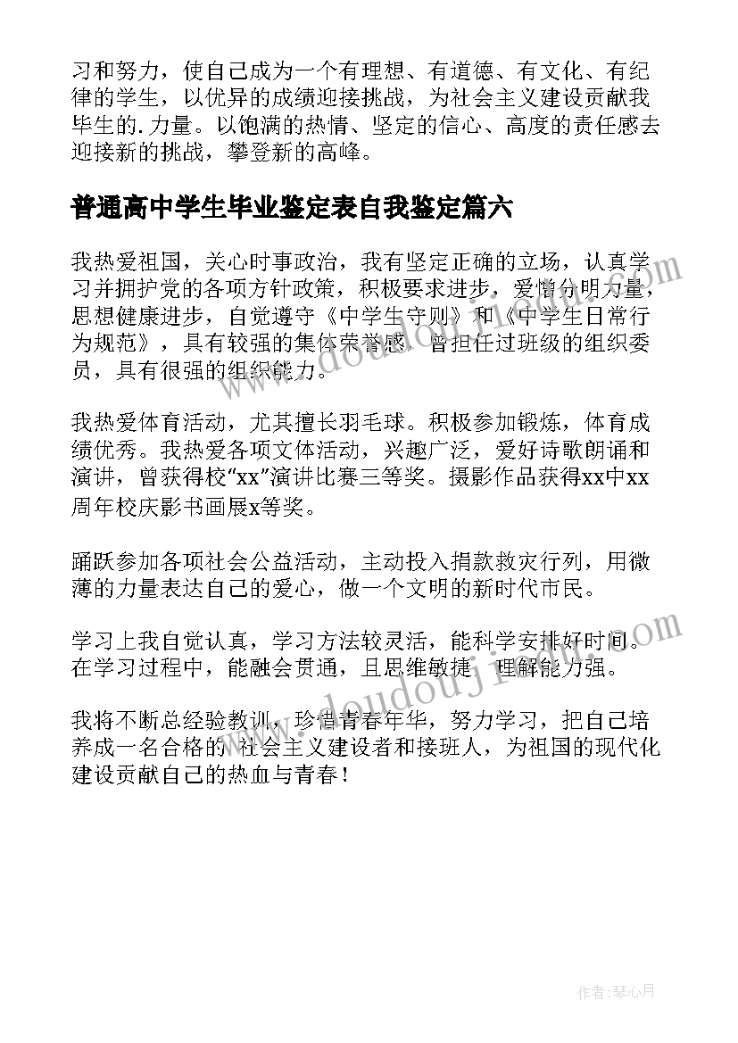 最新普通高中学生毕业鉴定表自我鉴定(大全6篇)