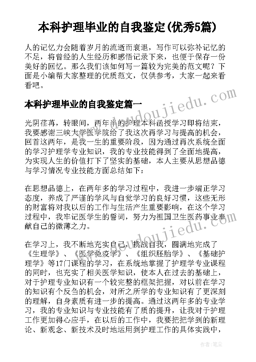 本科护理毕业的自我鉴定(优秀5篇)