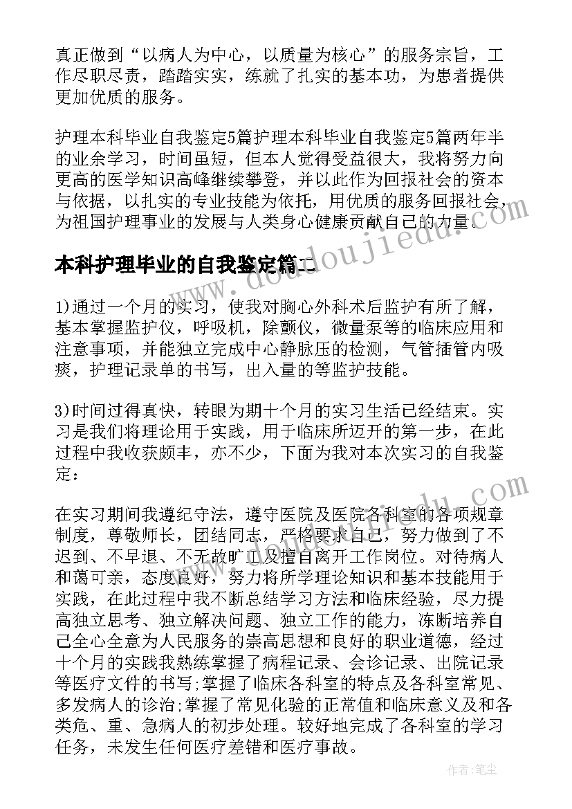 本科护理毕业的自我鉴定(优秀5篇)