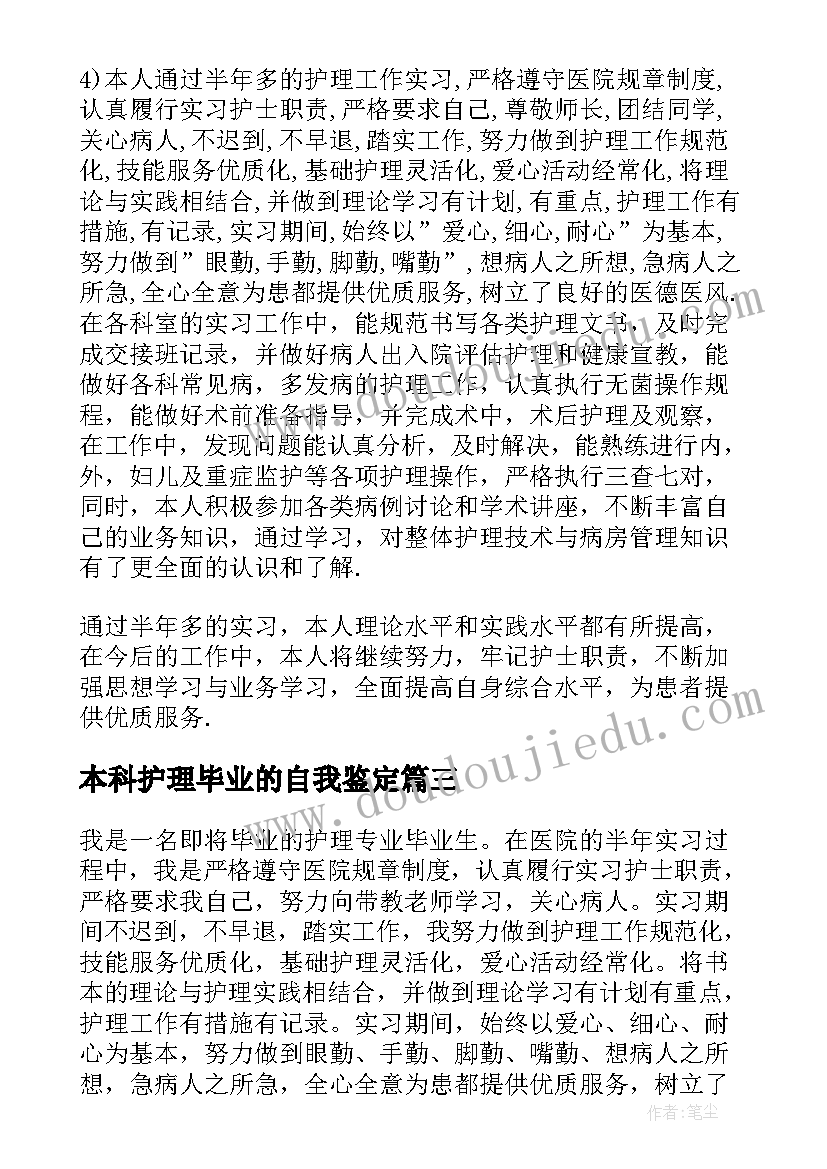 本科护理毕业的自我鉴定(优秀5篇)