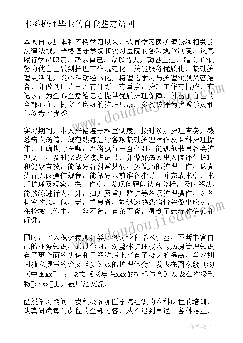 本科护理毕业的自我鉴定(优秀5篇)