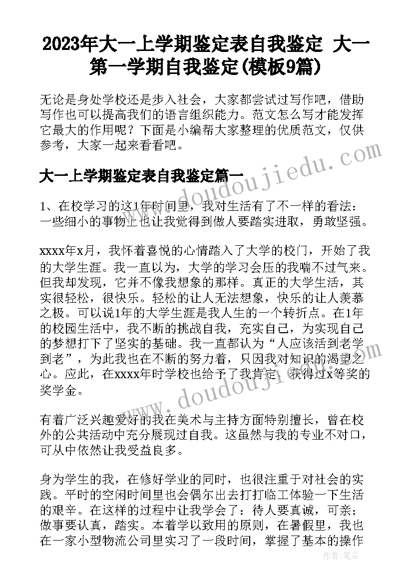 2023年大一上学期鉴定表自我鉴定 大一第一学期自我鉴定(模板9篇)