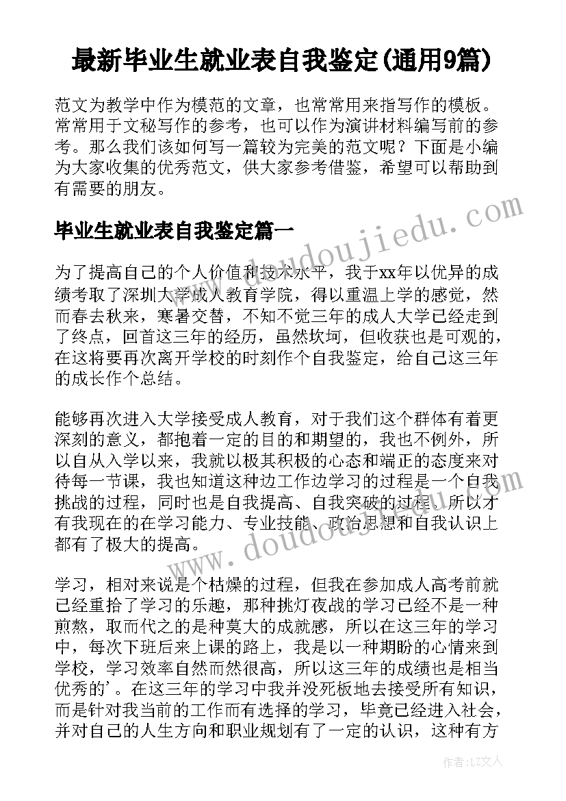 最新毕业生就业表自我鉴定(通用9篇)