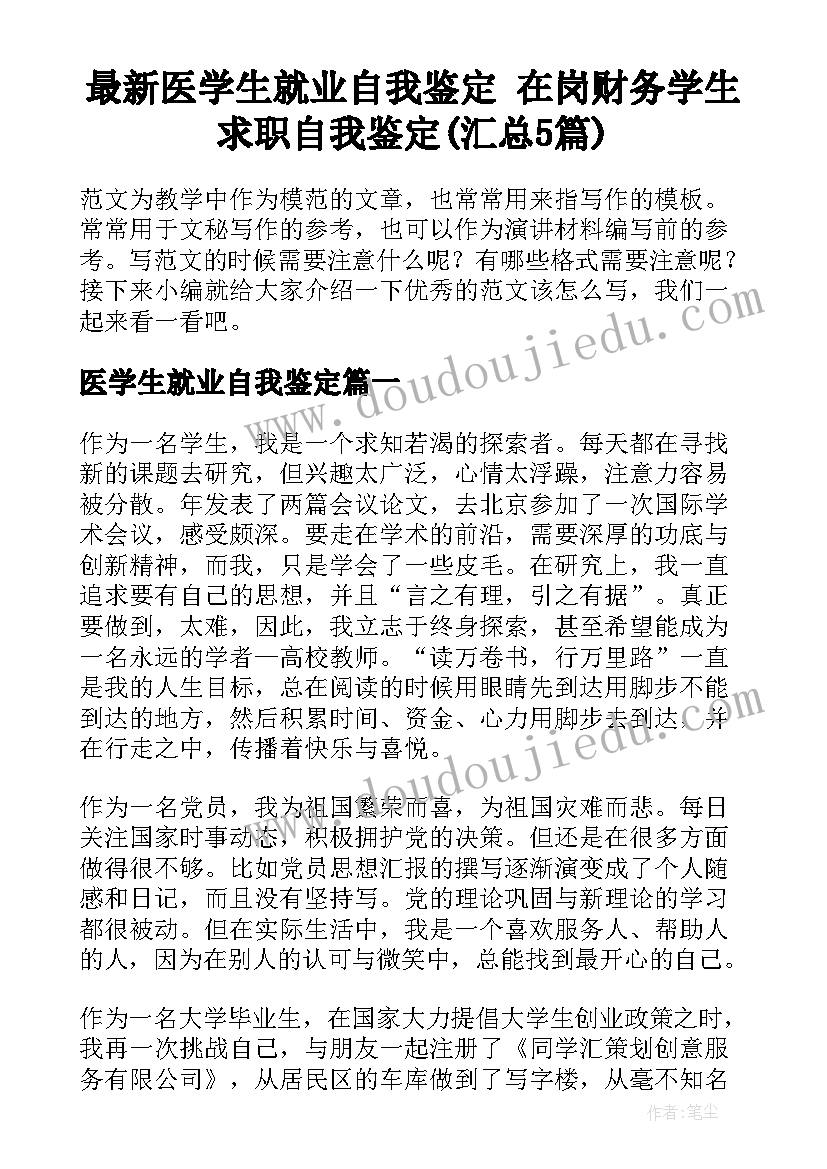 最新医学生就业自我鉴定 在岗财务学生求职自我鉴定(汇总5篇)