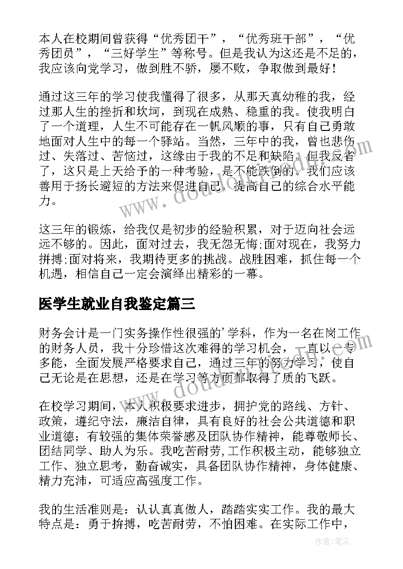 最新医学生就业自我鉴定 在岗财务学生求职自我鉴定(汇总5篇)