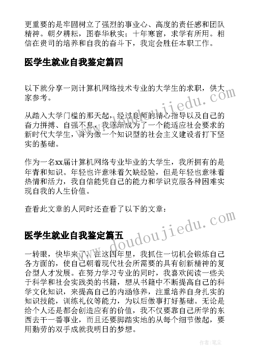 最新医学生就业自我鉴定 在岗财务学生求职自我鉴定(汇总5篇)