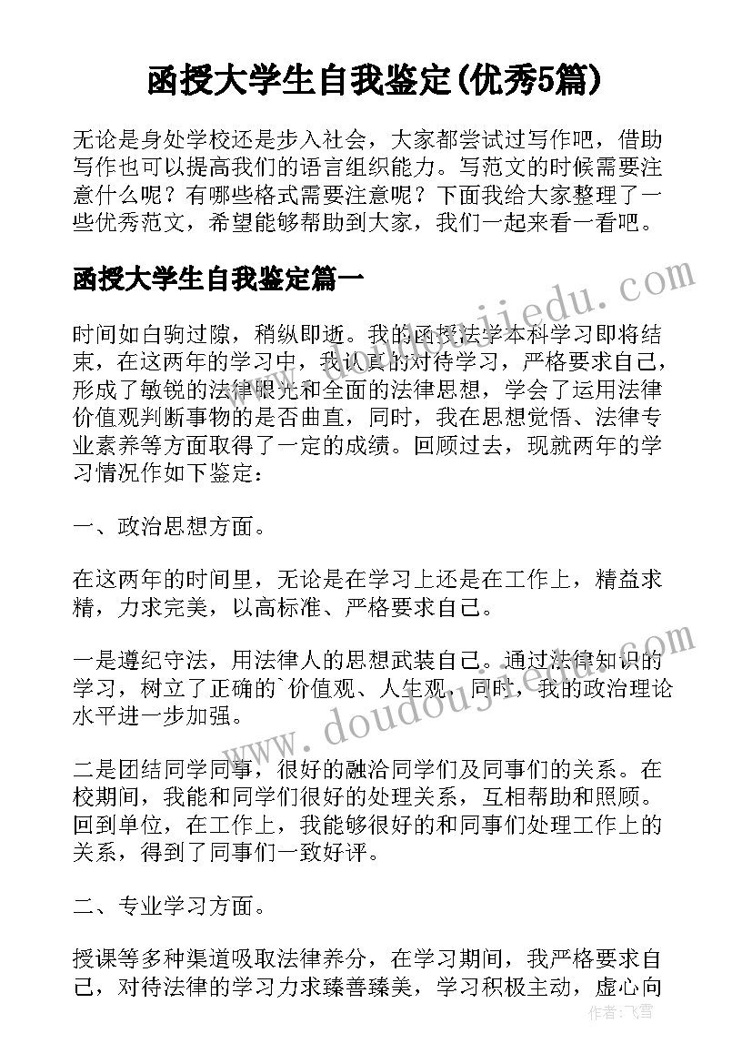 函授大学生自我鉴定(优秀5篇)