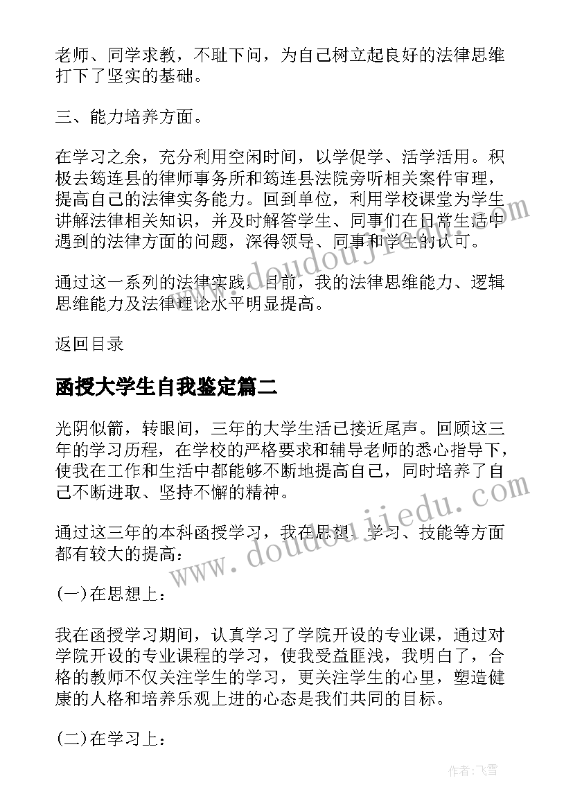 函授大学生自我鉴定(优秀5篇)