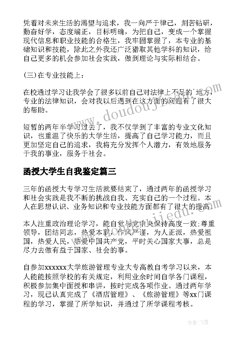 函授大学生自我鉴定(优秀5篇)