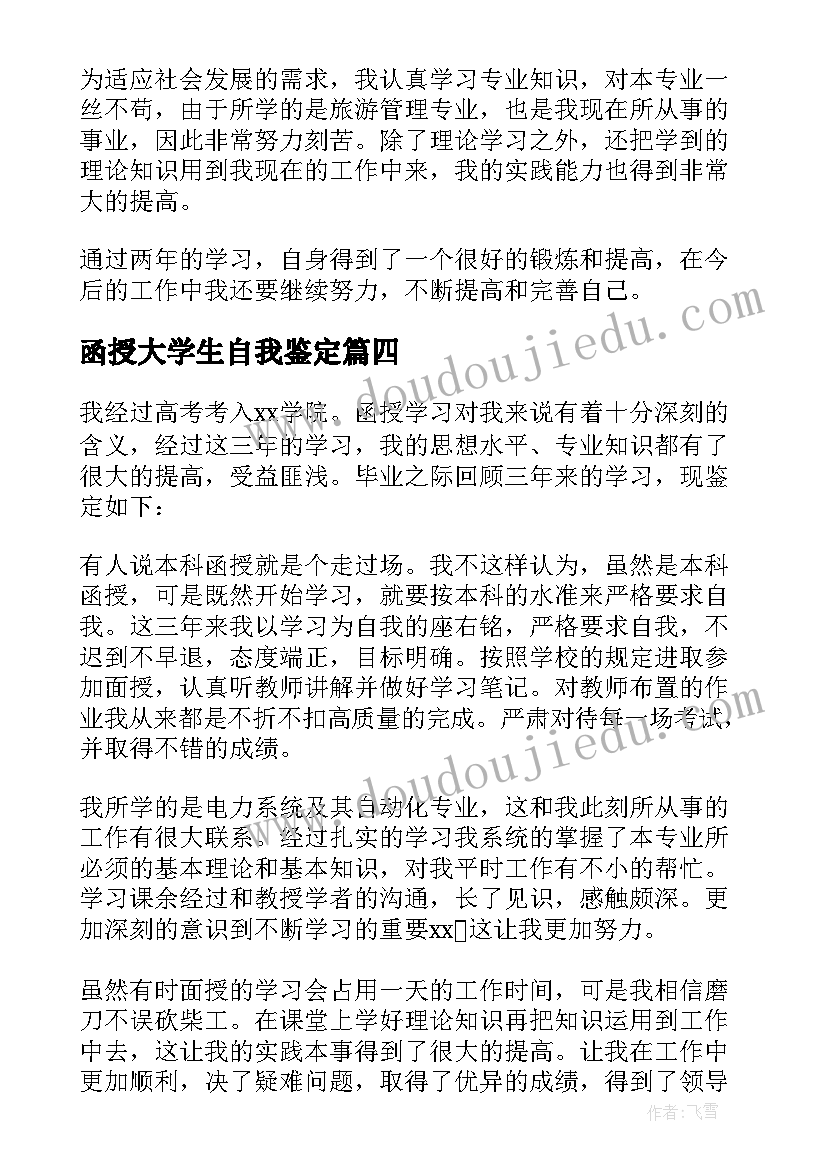 函授大学生自我鉴定(优秀5篇)