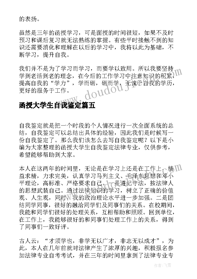 函授大学生自我鉴定(优秀5篇)