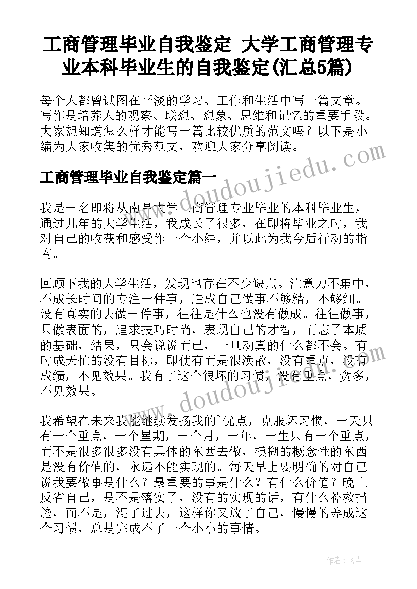 工商管理毕业自我鉴定 大学工商管理专业本科毕业生的自我鉴定(汇总5篇)