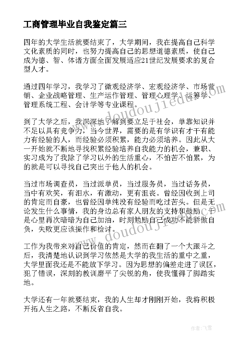 工商管理毕业自我鉴定 大学工商管理专业本科毕业生的自我鉴定(汇总5篇)