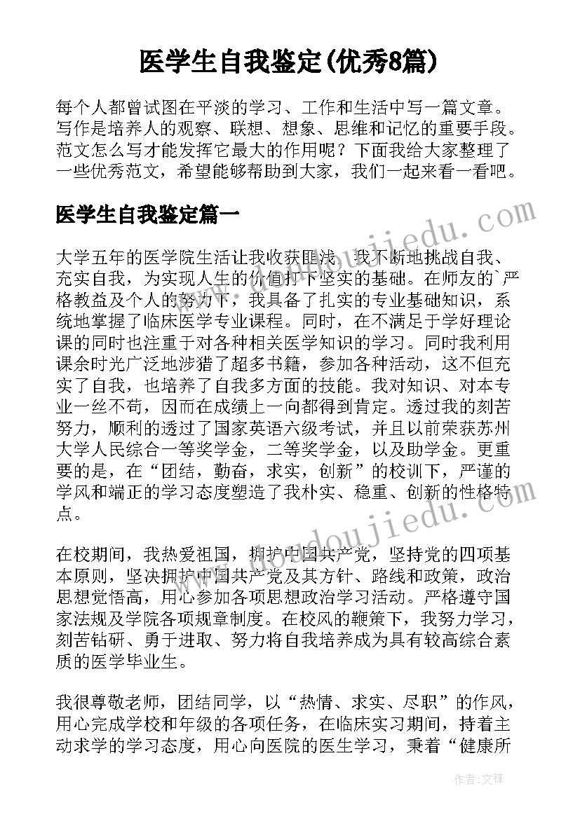 医学生自我鉴定(优秀8篇)