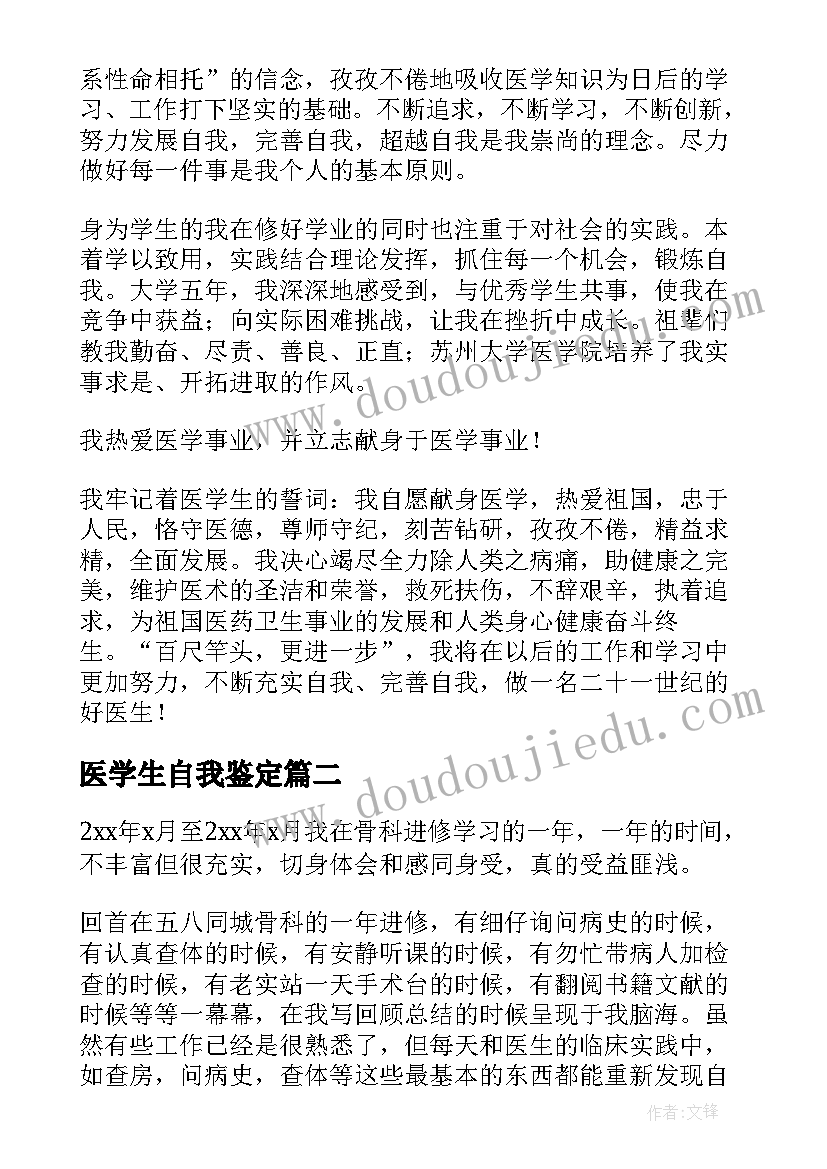 医学生自我鉴定(优秀8篇)