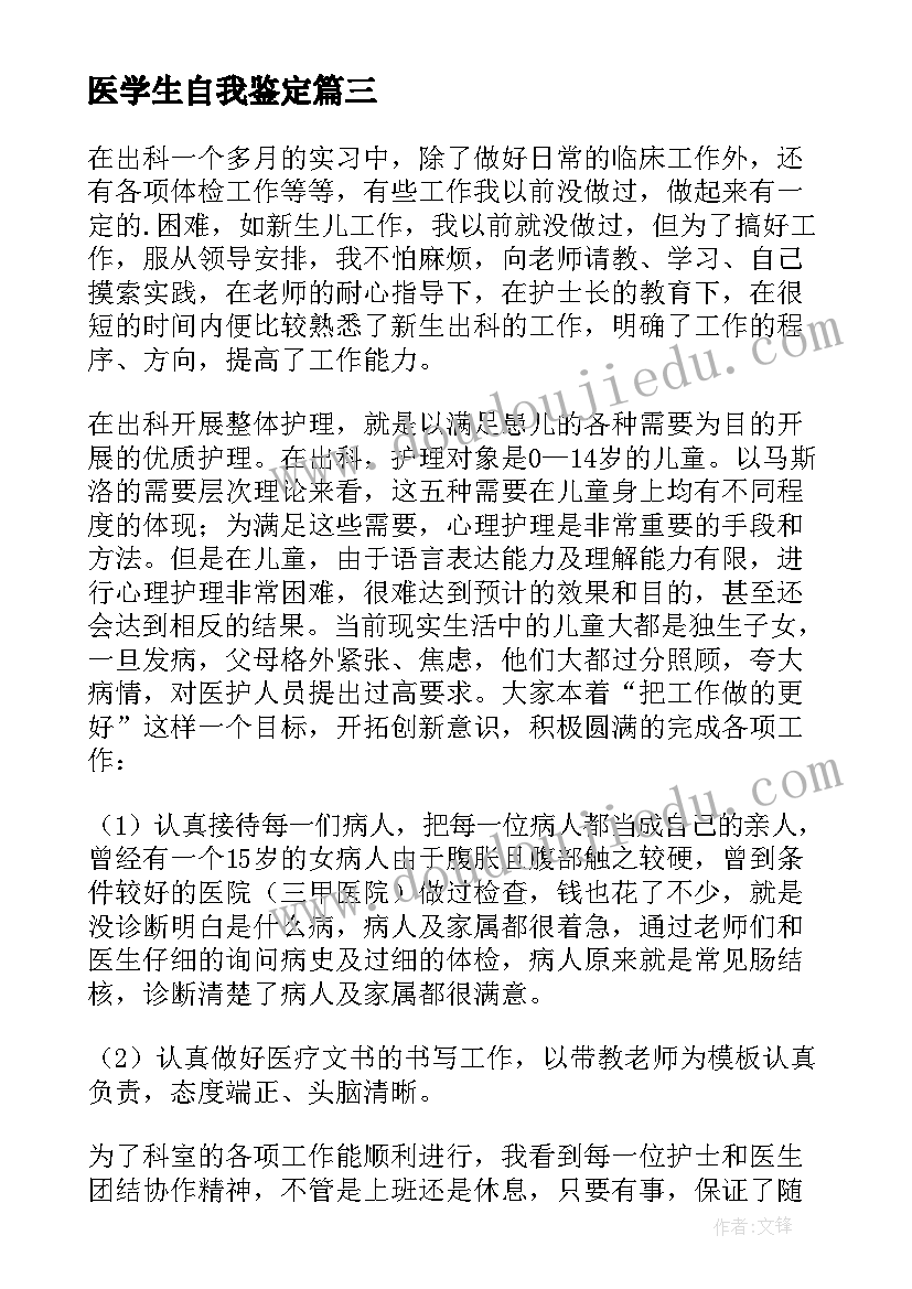 医学生自我鉴定(优秀8篇)