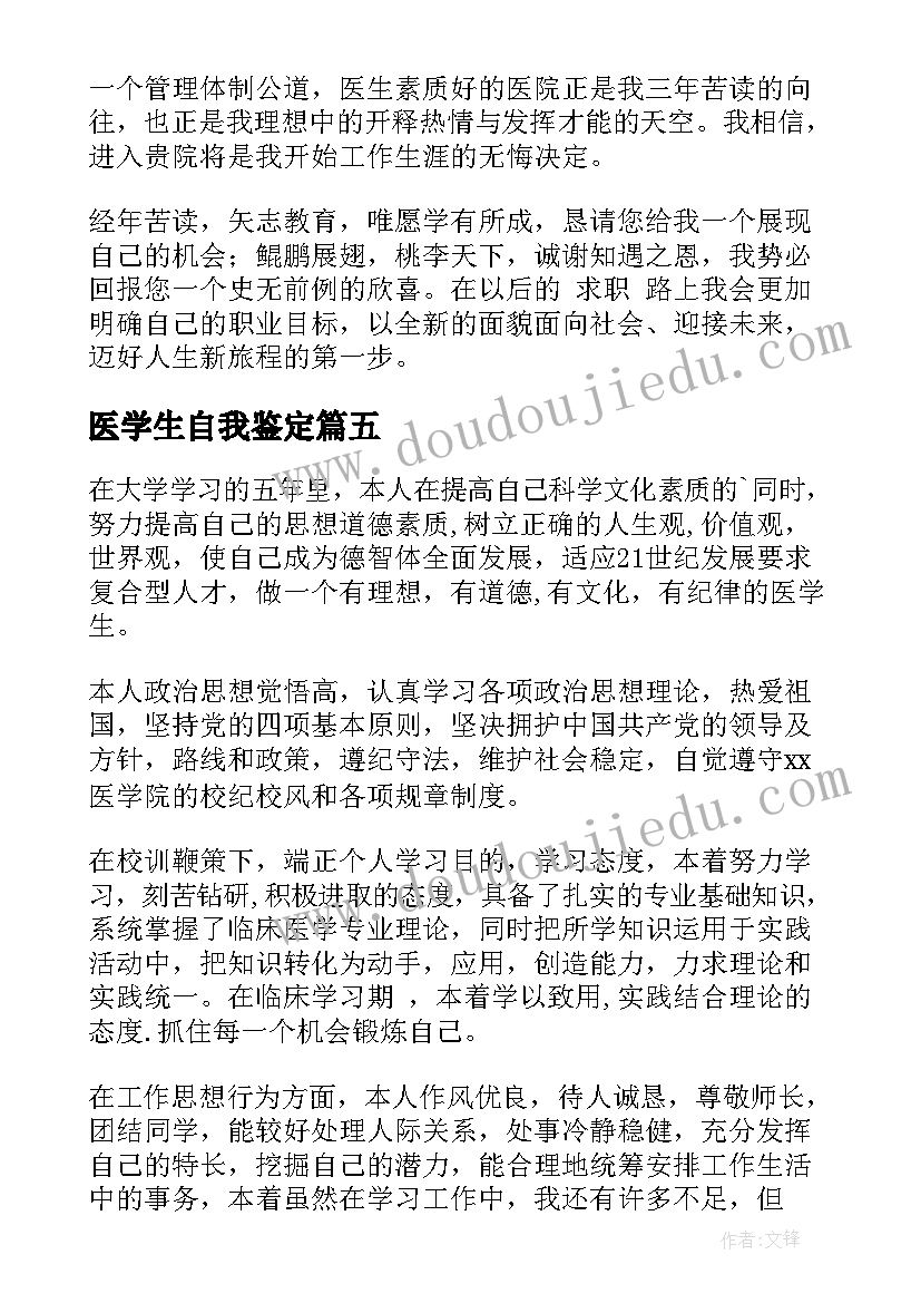 医学生自我鉴定(优秀8篇)