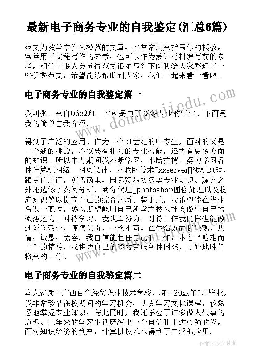 最新电子商务专业的自我鉴定(汇总6篇)