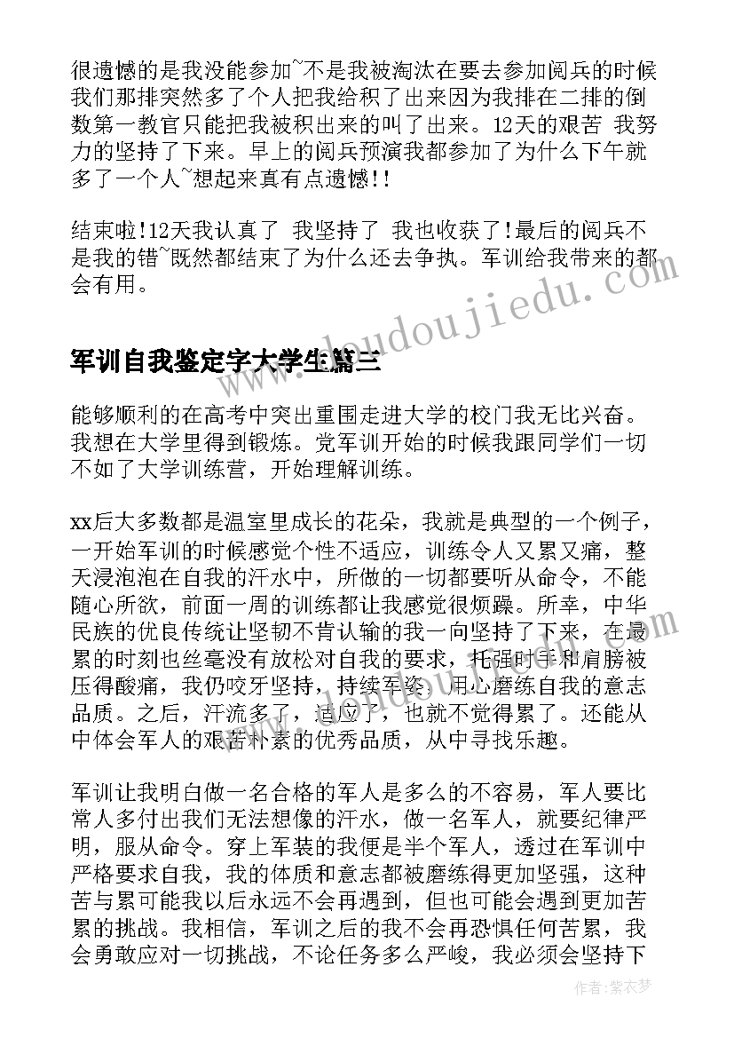 2023年军训自我鉴定字大学生(通用9篇)