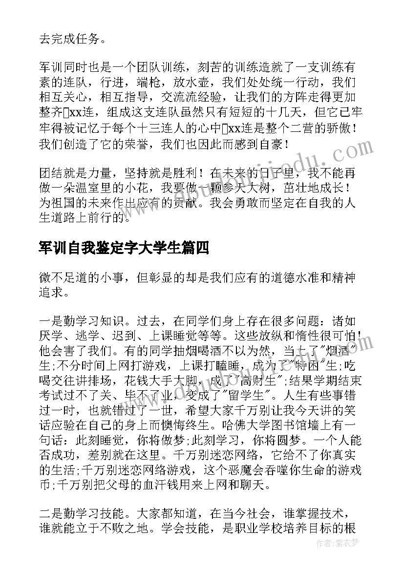 2023年军训自我鉴定字大学生(通用9篇)