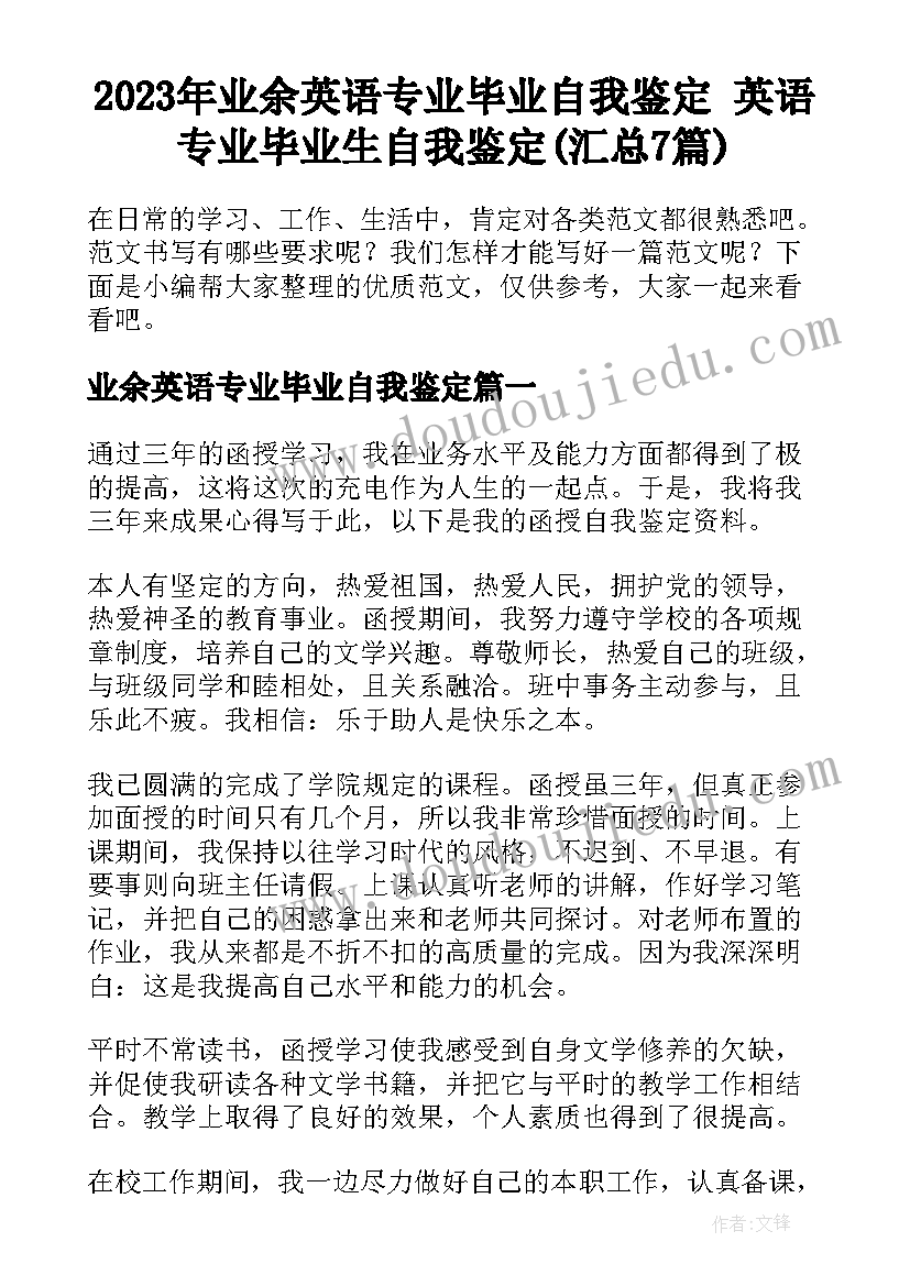 2023年业余英语专业毕业自我鉴定 英语专业毕业生自我鉴定(汇总7篇)