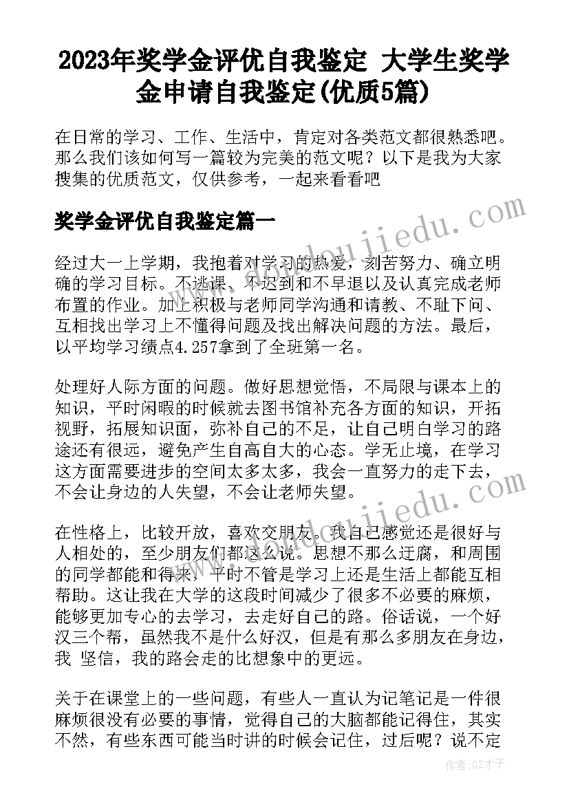 2023年奖学金评优自我鉴定 大学生奖学金申请自我鉴定(优质5篇)