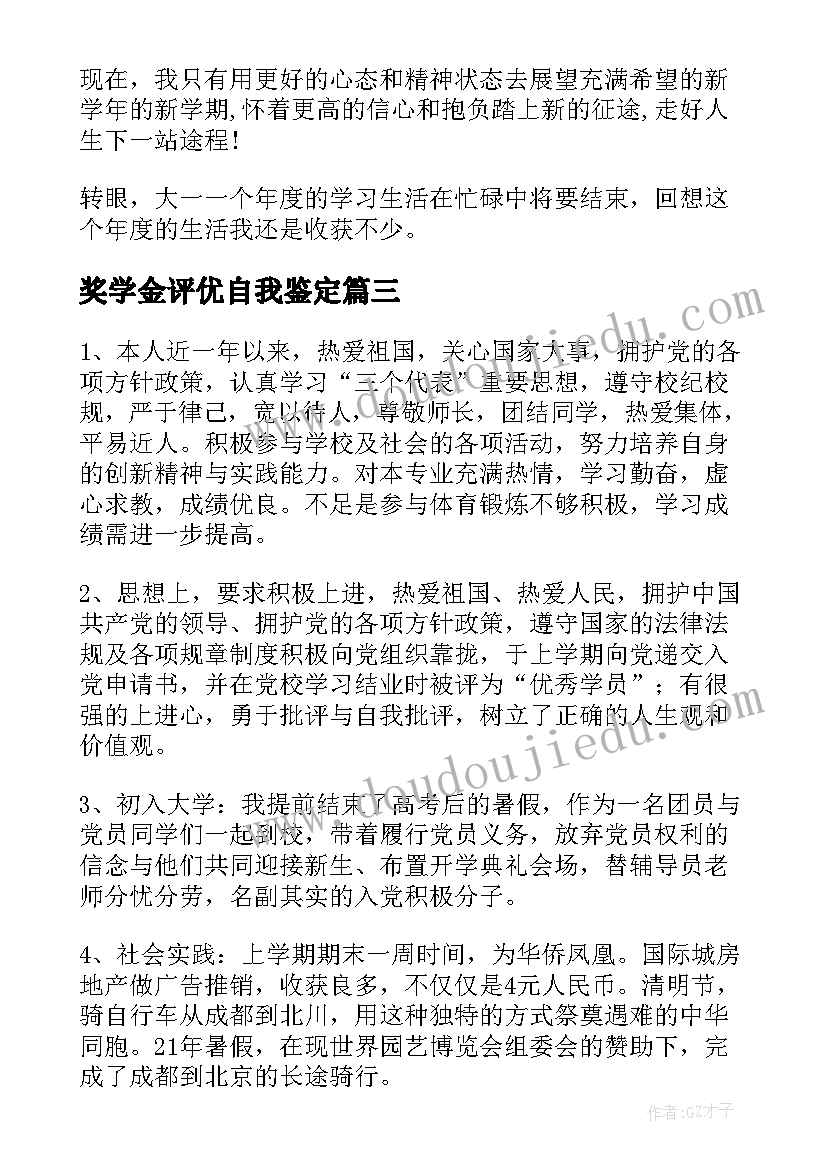 2023年奖学金评优自我鉴定 大学生奖学金申请自我鉴定(优质5篇)