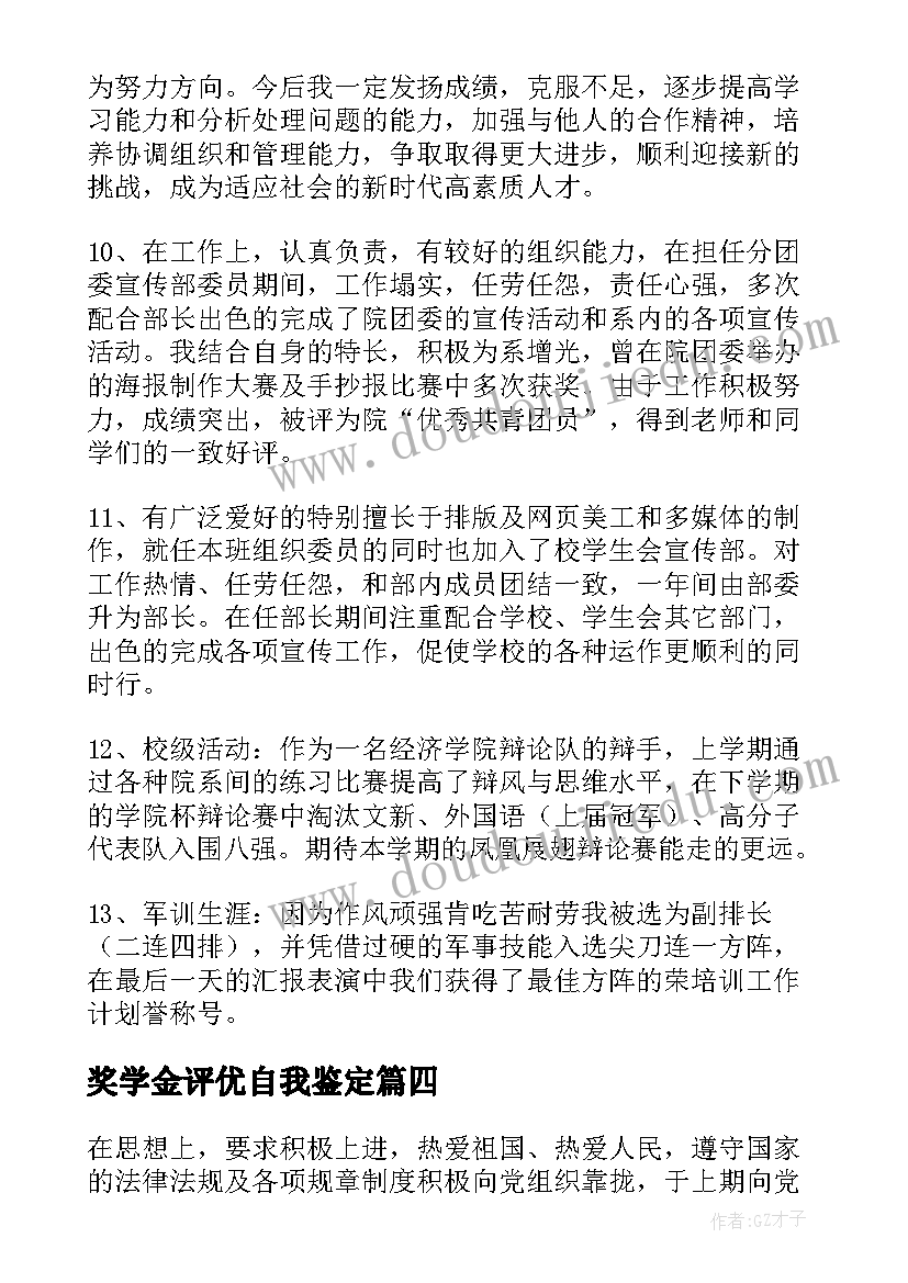 2023年奖学金评优自我鉴定 大学生奖学金申请自我鉴定(优质5篇)