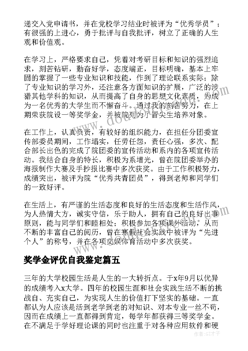 2023年奖学金评优自我鉴定 大学生奖学金申请自我鉴定(优质5篇)