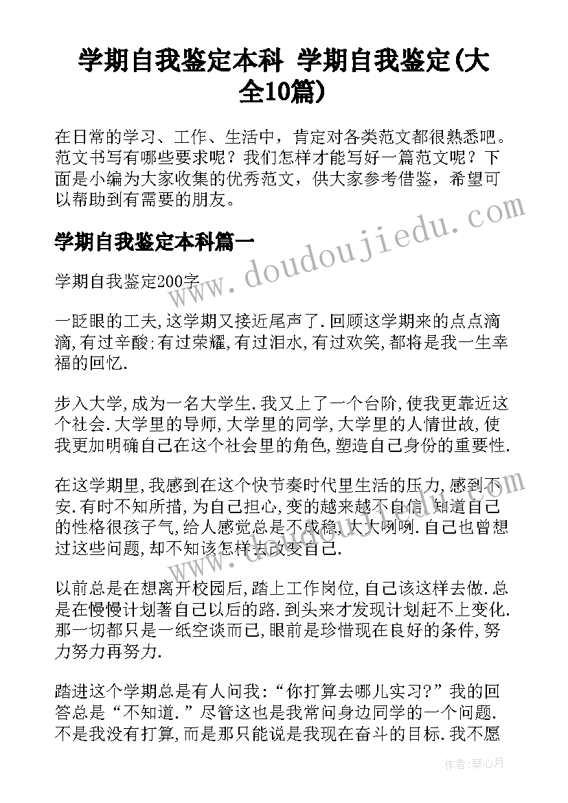 学期自我鉴定本科 学期自我鉴定(大全10篇)