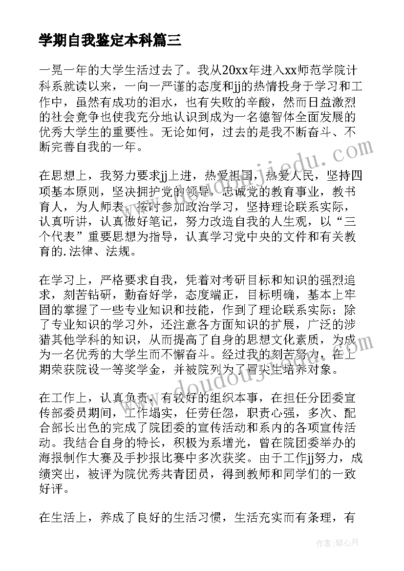 学期自我鉴定本科 学期自我鉴定(大全10篇)