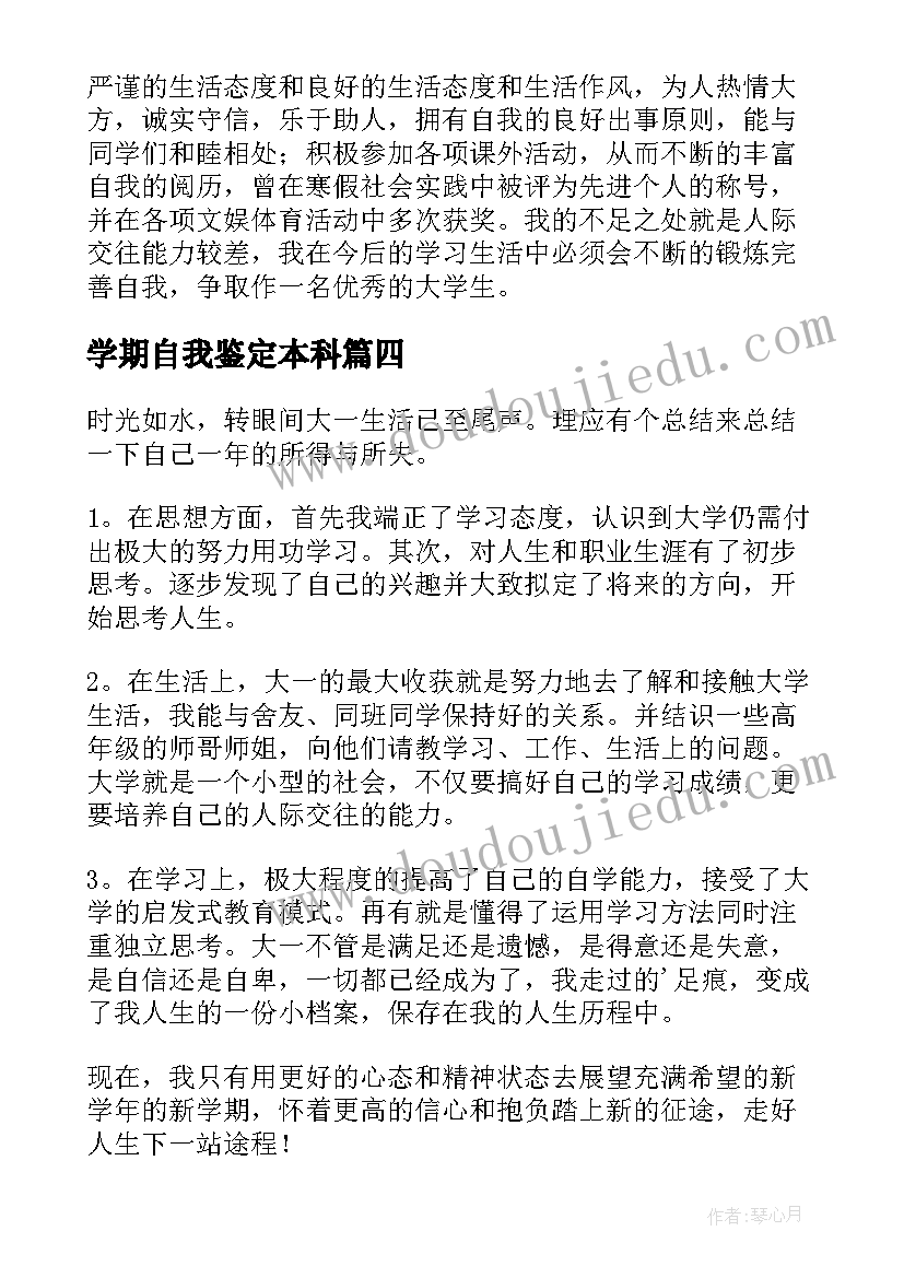 学期自我鉴定本科 学期自我鉴定(大全10篇)