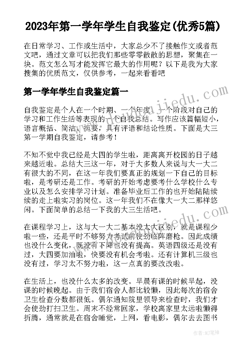 2023年第一学年学生自我鉴定(优秀5篇)