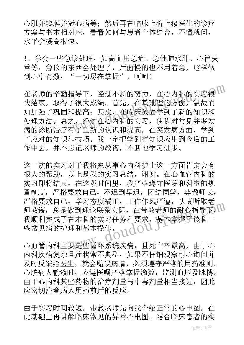 心血管内科出科小结自我鉴定(实用5篇)