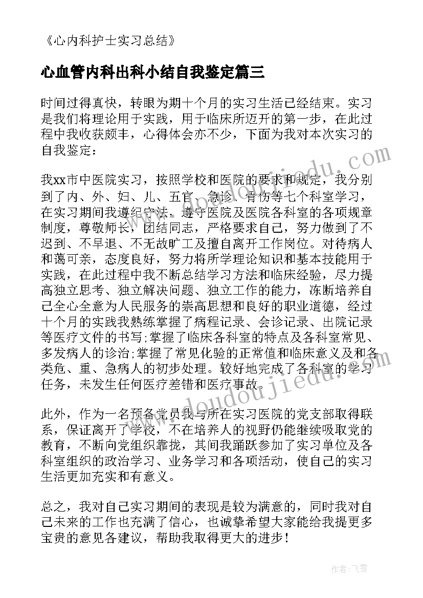 心血管内科出科小结自我鉴定(实用5篇)