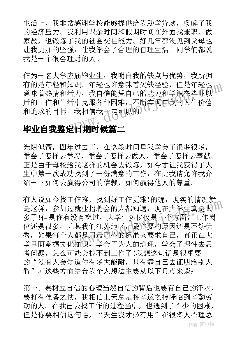 最新毕业自我鉴定日期时候(通用5篇)