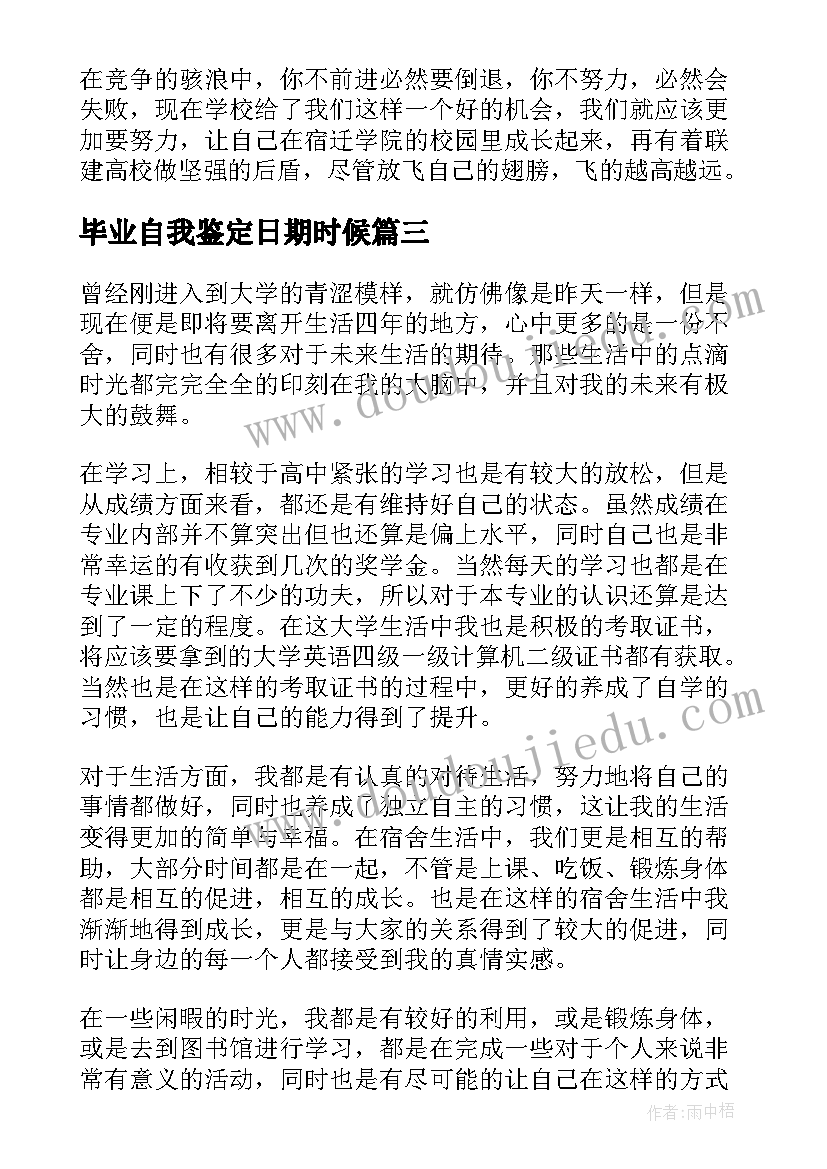 最新毕业自我鉴定日期时候(通用5篇)