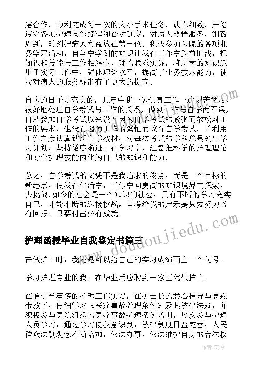 最新护理函授毕业自我鉴定书(精选6篇)