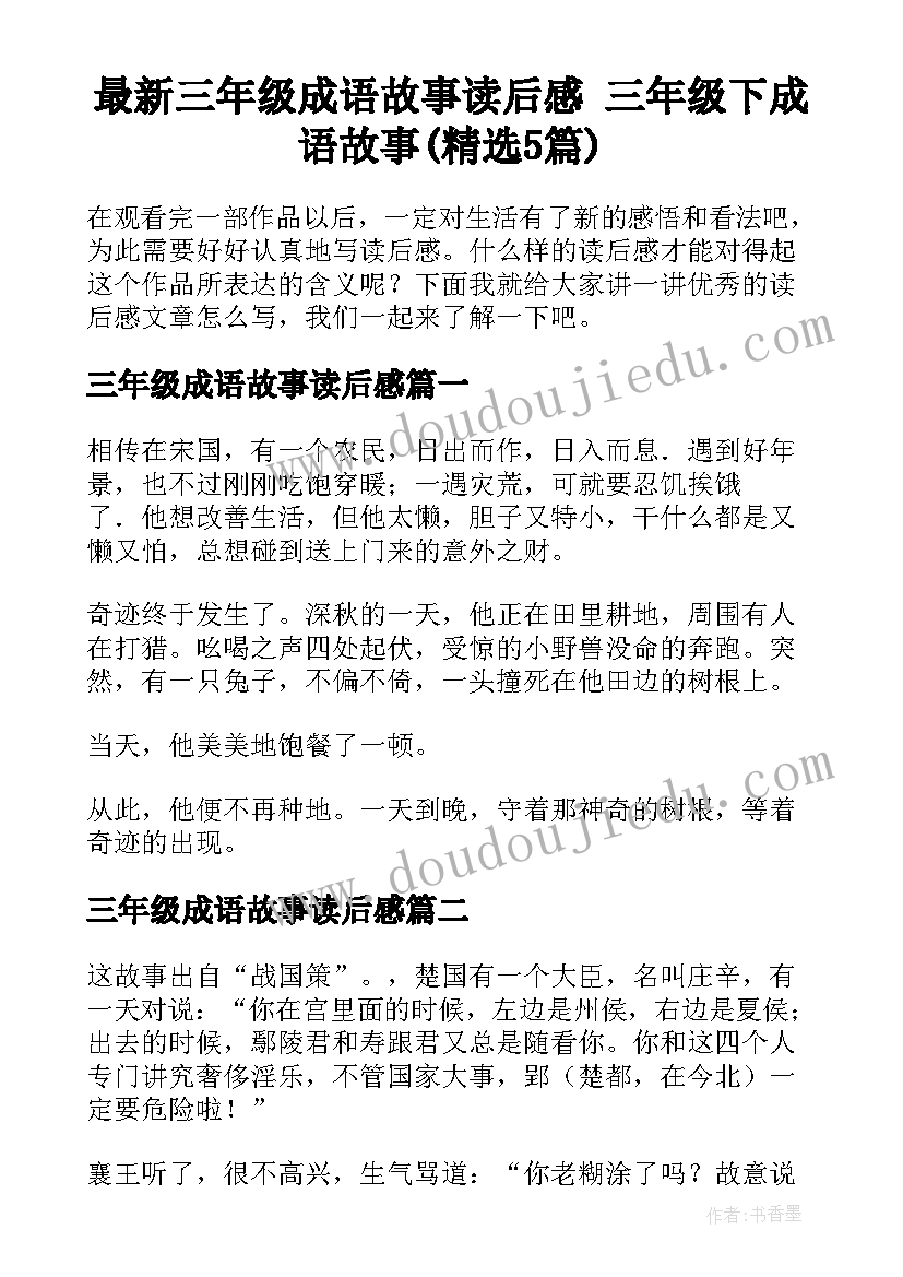 最新三年级成语故事读后感 三年级下成语故事(精选5篇)