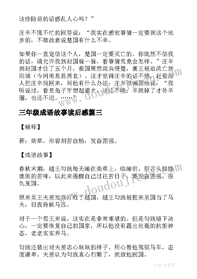 最新三年级成语故事读后感 三年级下成语故事(精选5篇)