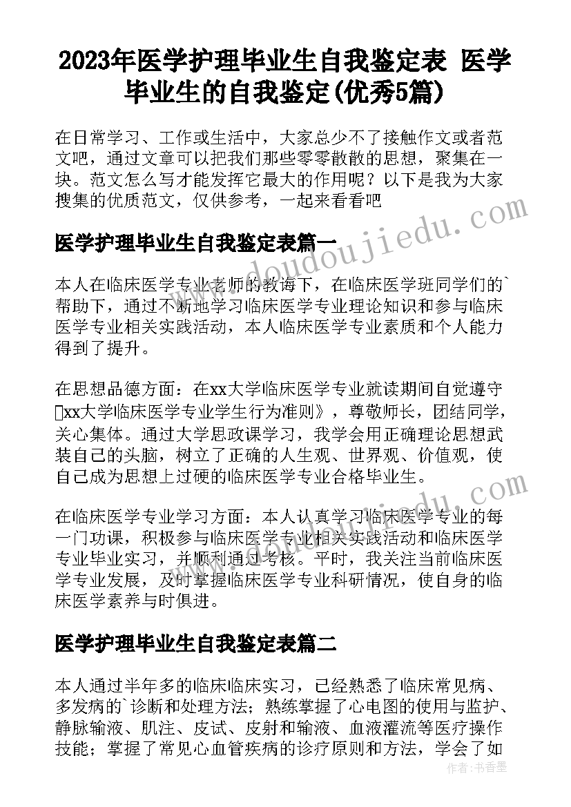 2023年医学护理毕业生自我鉴定表 医学毕业生的自我鉴定(优秀5篇)